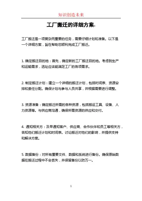 工厂搬迁的详细方案.