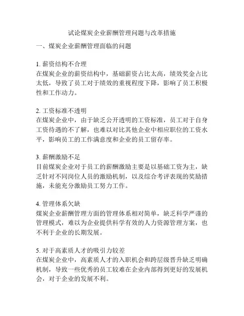 试论煤炭企业薪酬管理问题与改革措施