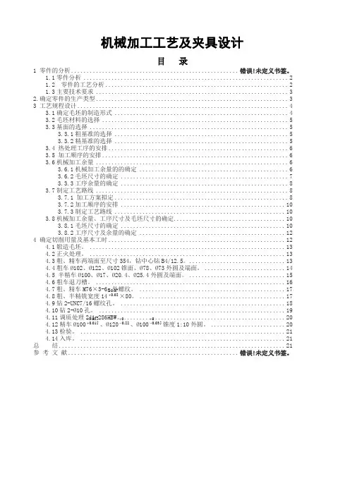 机械加工工艺及夹具设计