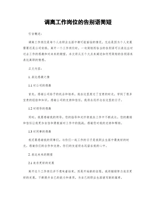 调离工作岗位的告别语简短