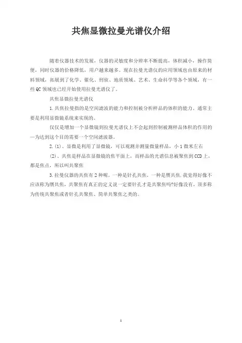 共焦显微拉曼光谱仪介绍