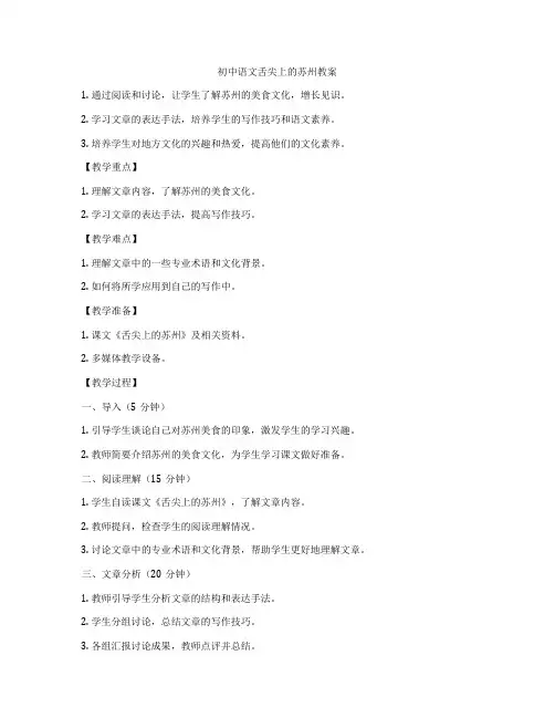 初中语文舌尖上的苏州教案