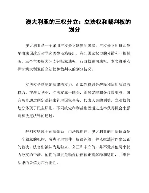 澳大利亚的三权分立：立法权和裁判权的划分