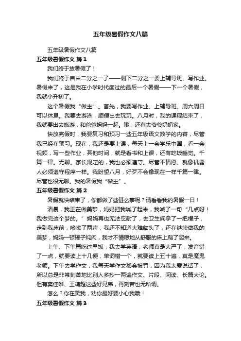 五年级暑假作文八篇