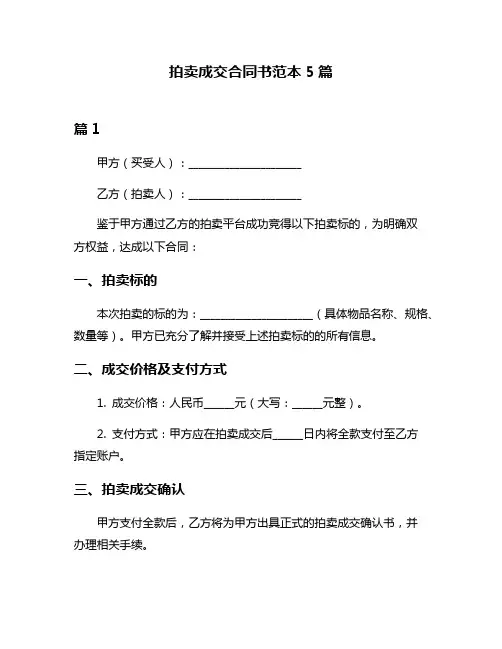 拍卖成交合同书范本5篇