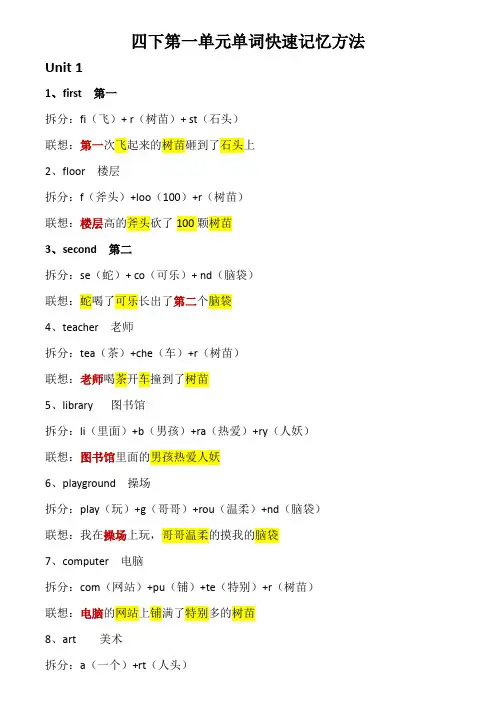 四年级下学期第一单元英语单词快速记忆方法