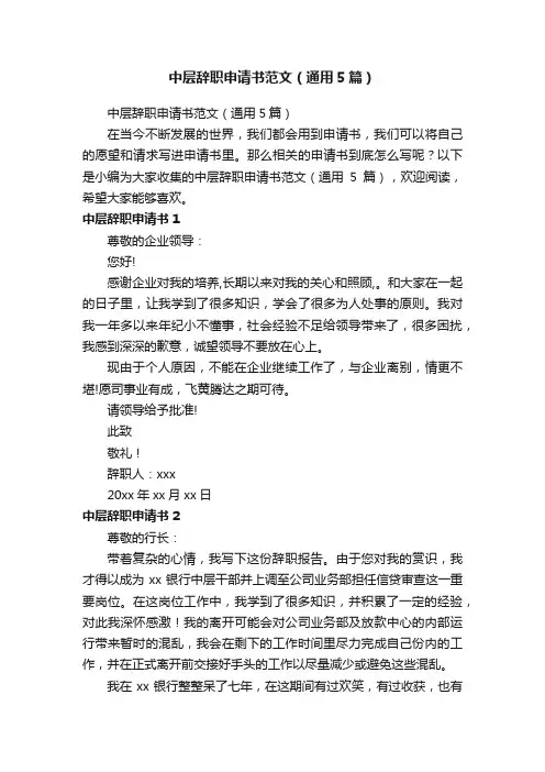 中层辞职申请书范文（通用5篇）