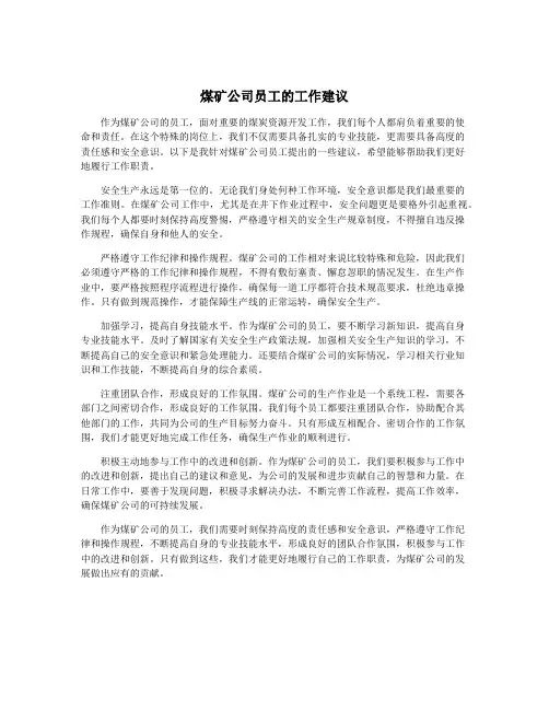 煤矿公司员工的工作建议