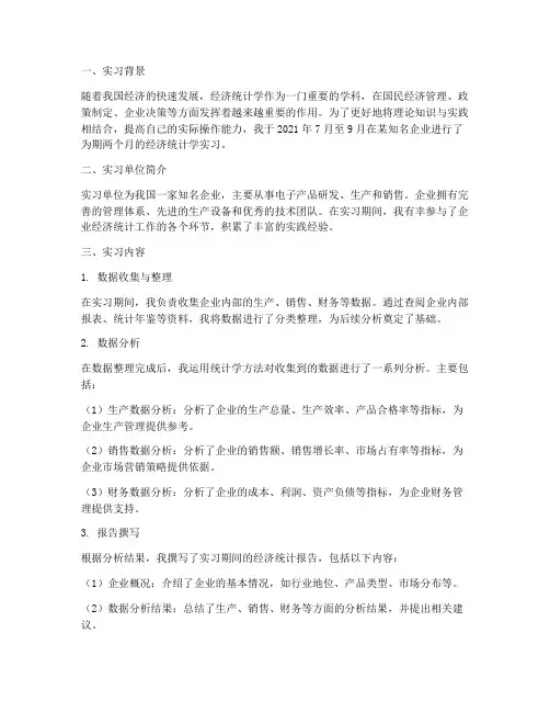 经济统计学实习报告