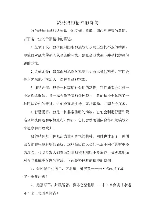 赞扬狼的精神的诗句