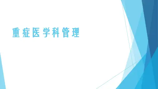 重症监护室管理 ppt课件