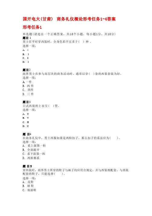 国开电大(甘肃) 商务礼仪概论 形考任务1-4答案