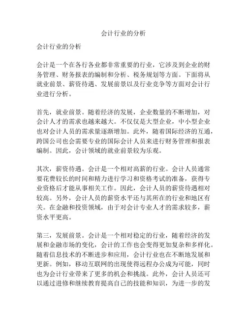 会计行业的分析