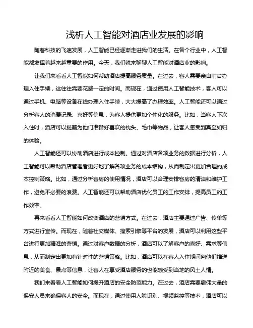 浅析人工智能对酒店业发展的影响