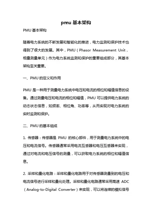 pmu基本架构