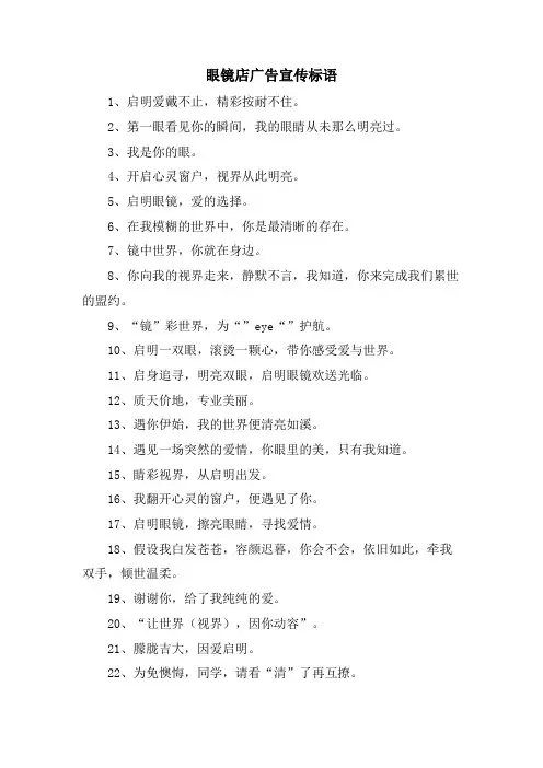 眼镜店广告宣传标语