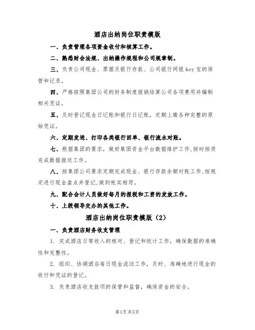 酒店出纳岗位职责模版(3篇)