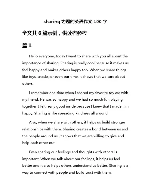 sharing为题的英语作文100字