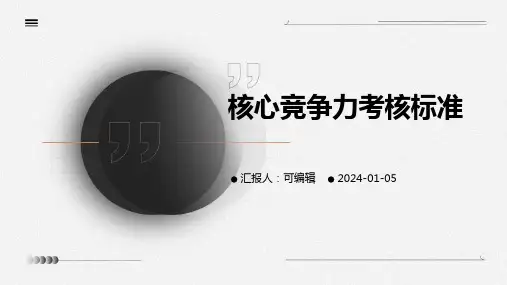 核心竞争力考核标准