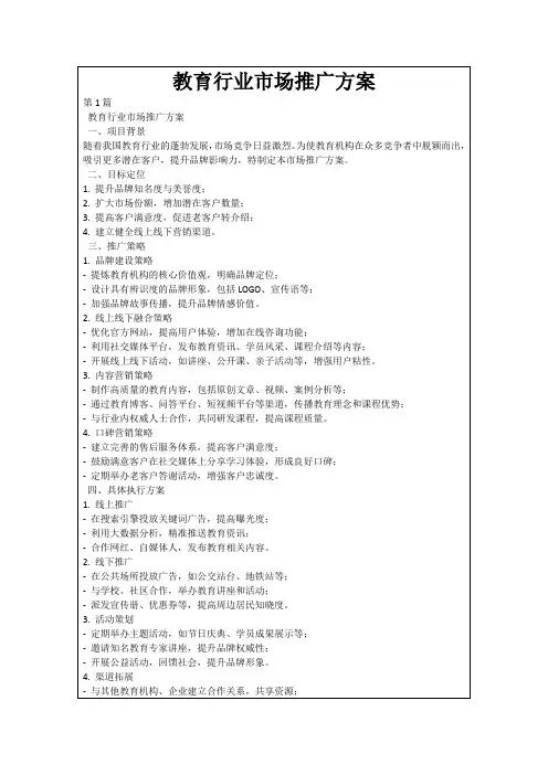 教育行业市场推广方案