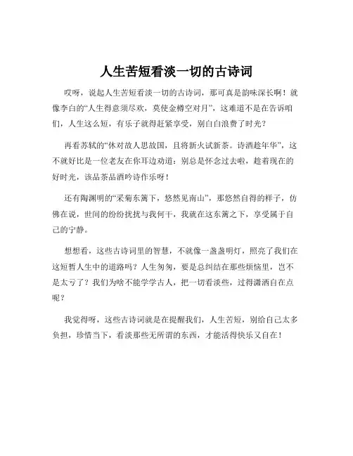 人生苦短看淡一切的古诗词