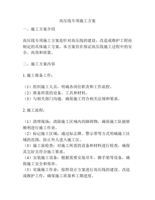 高压线专项施工方案