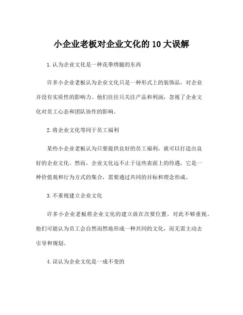 小企业老板对企业文化的10大误解