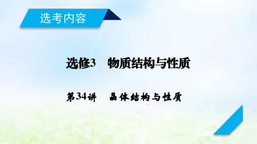 2020届高考化学一轮复习人教通用版第34讲晶体结构与性质PPT课件(87张)
