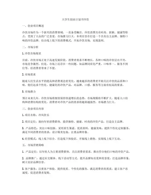 大学生创业计划书冷饮