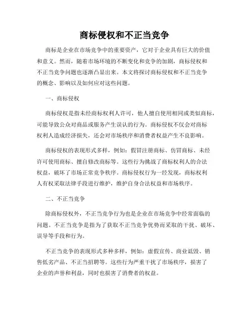 商标侵权和不正当竞争
