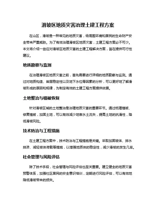 滑坡区地质灾害治理土建工程方案