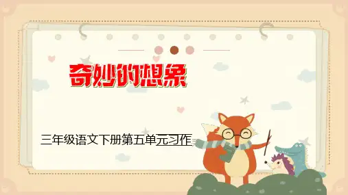 部编版语文三年级下册第五单元习作《奇妙的想象》