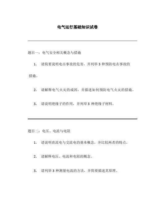电气运行基础知识试卷