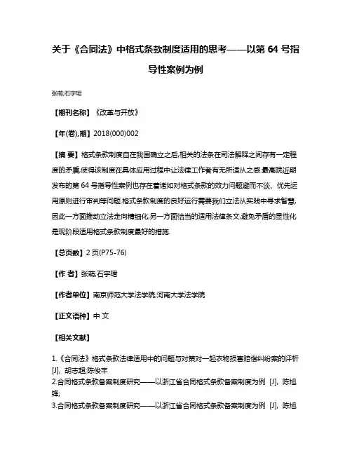 关于《合同法》中格式条款制度适用的思考——以第64号指导性案例为例