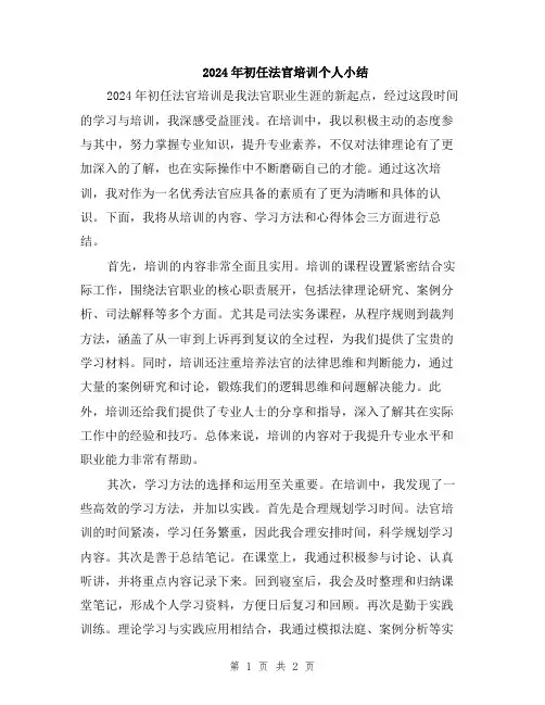 2024年初任法官培训个人小结