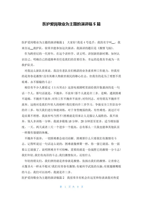 医护爱岗敬业为主题的演讲稿5篇