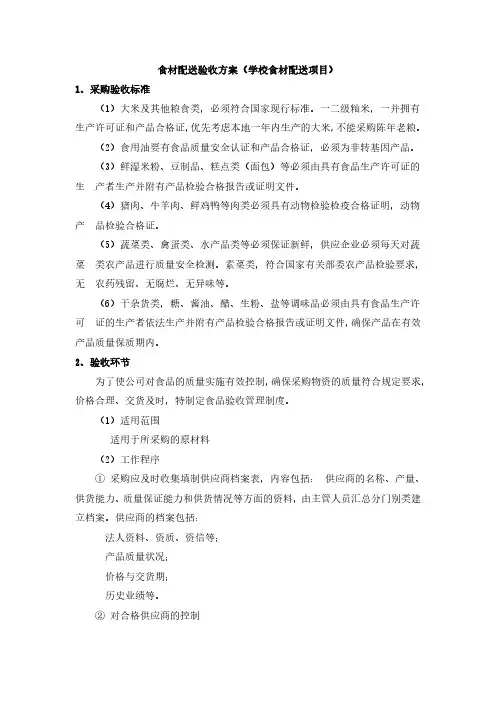 食材配送验收方案(学校食材配送项目)