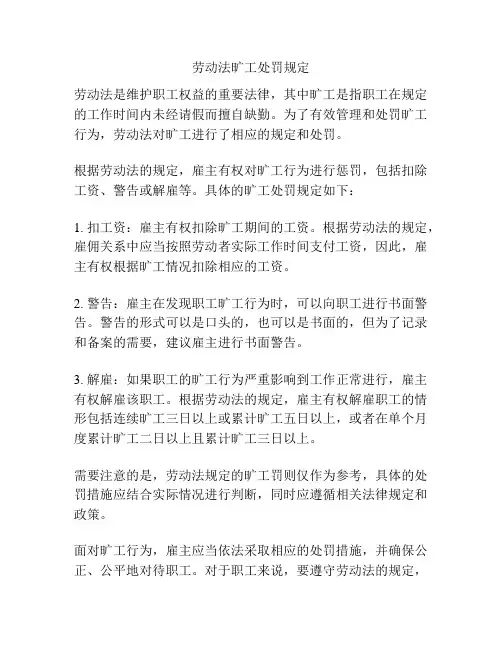 劳动法旷工处罚规定