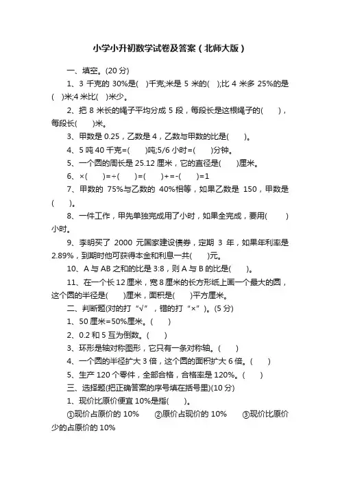 小学小升初数学试卷及答案（北师大版）