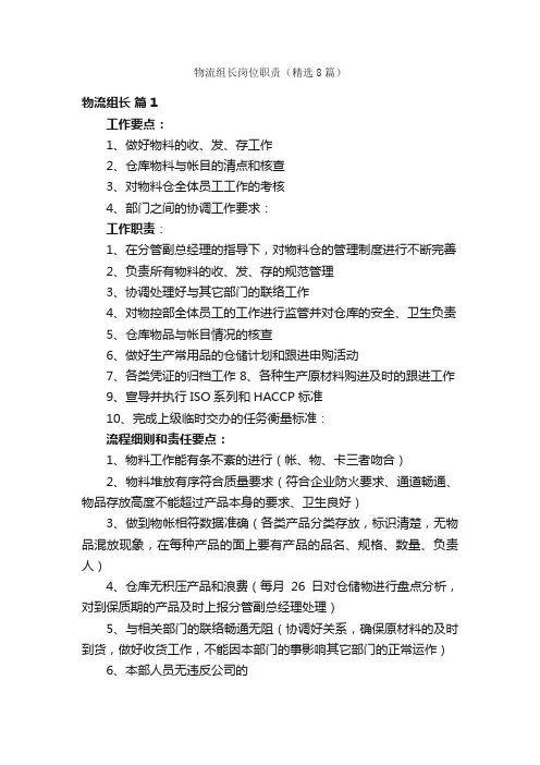 物流组长岗位职责（精选8篇）