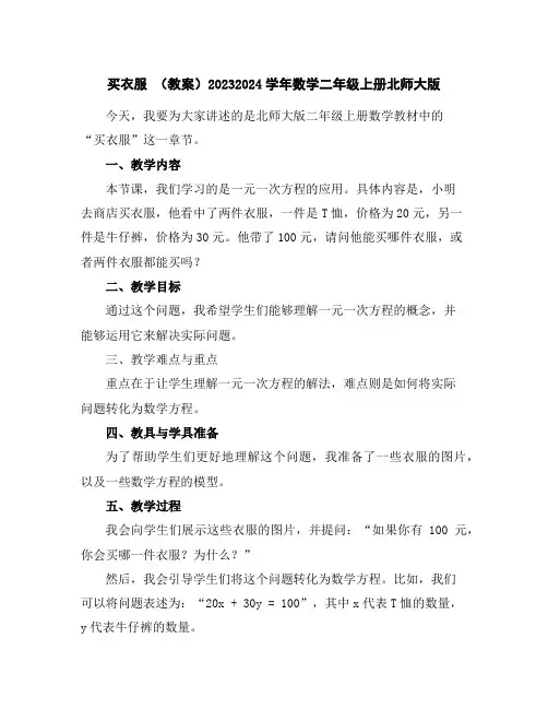 买衣服(教案)2023-2024学年数学二年级上册北师大版
