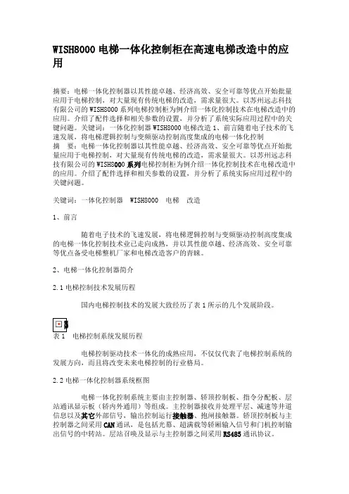 WISH8000电梯一体化控制柜在高速电梯改造中的应用.