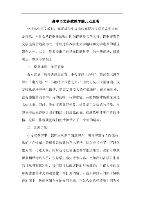 高中语文诗歌教学几点思考