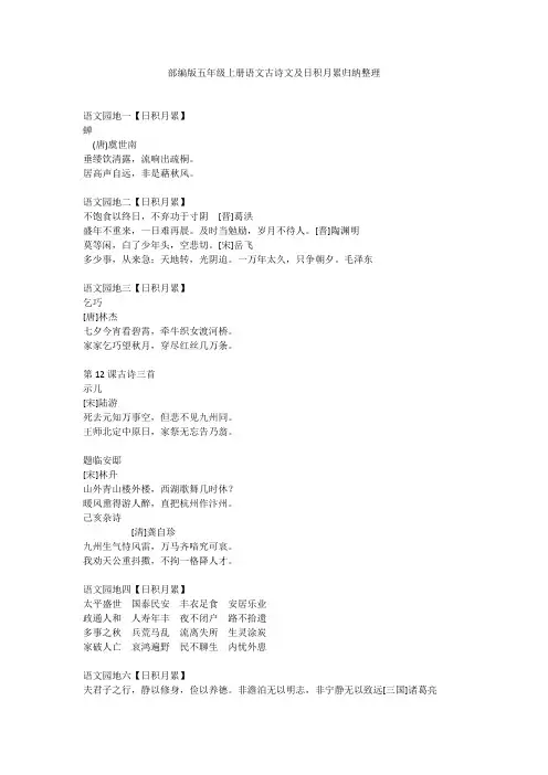 (完整word版)部编版五年级上册语文古诗文及日积月累归纳整理,推荐文档