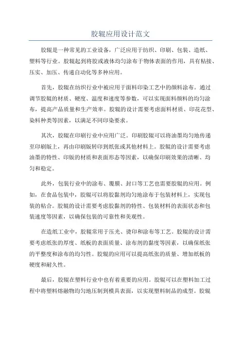 胶辊应用设计范文
