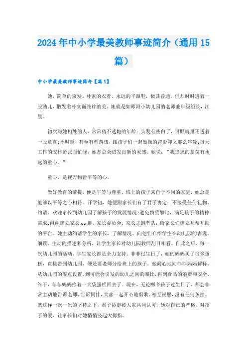 2024年中小学最美教师事迹简介(通用15篇).doc