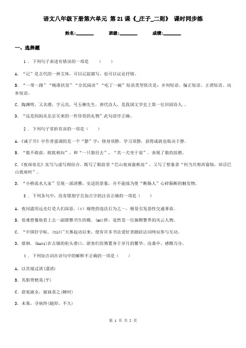 语文八年级下册第六单元 第21课《_庄子_二则》 课时同步练