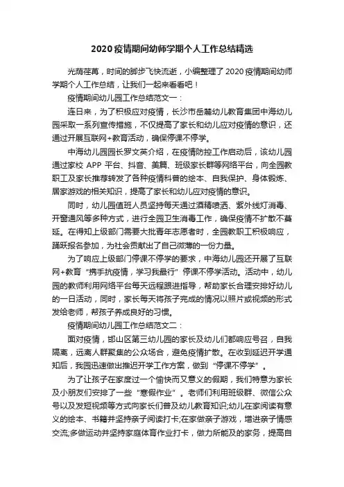 2020疫情期间幼师学期个人工作总结精选