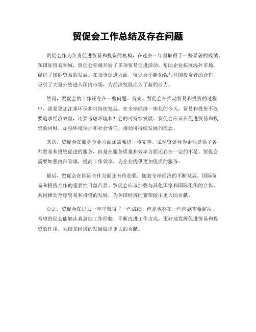 贸促会工作总结及存在问题