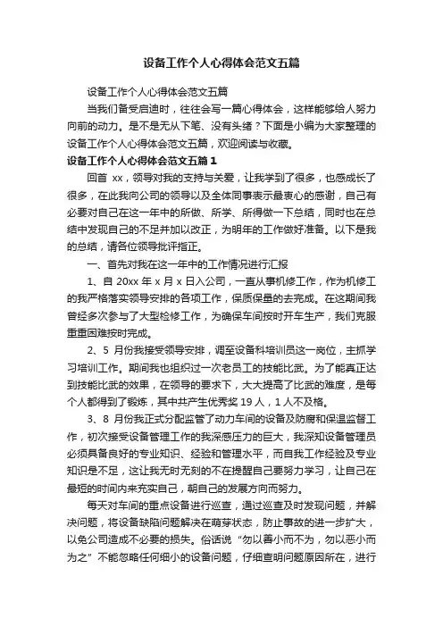 设备工作个人心得体会范文五篇